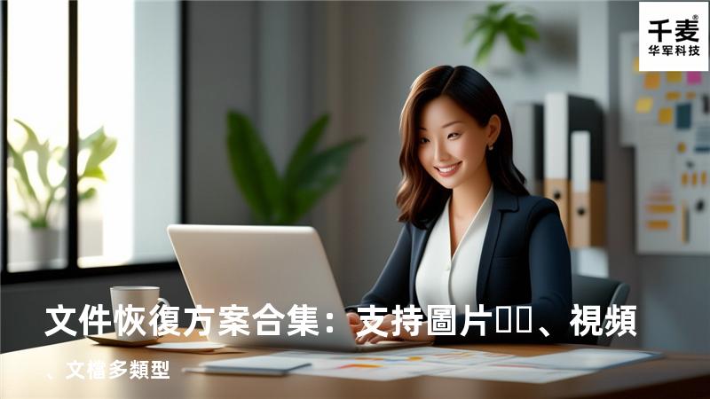 文件恢復方案合集：支持圖片、視頻、文檔多類型 